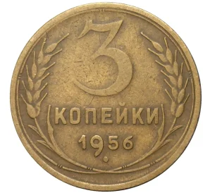 3 копейки 1956 года