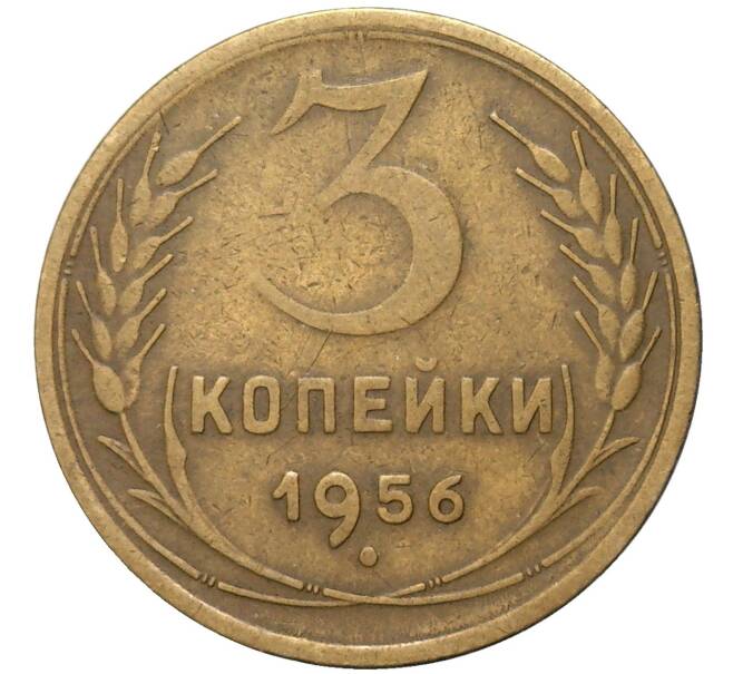 Монета 3 копейки 1956 года (Артикул K11-82100)