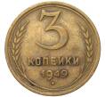 Монета 3 копейки 1949 года (Артикул K11-82144)