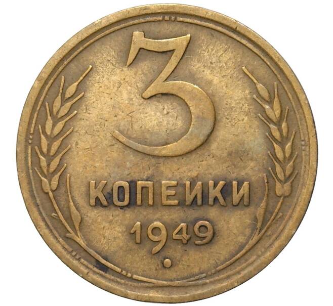 Монета 3 копейки 1949 года (Артикул K11-82144)