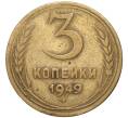 Монета 3 копейки 1949 года (Артикул K11-82145)