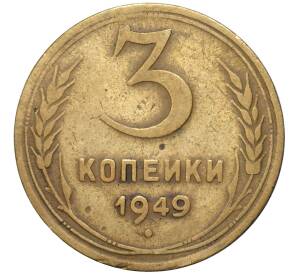 3 копейки 1949 года