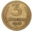 Монета 3 копейки 1949 года (Артикул K11-82148)