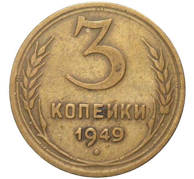 Монета 3 копейки 1949 года (Артикул K11-82148)