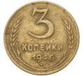 Монета 3 копейки 1946 года (Артикул: K11-82158) — Фото №1