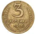 Монета 3 копейки 1946 года (Артикул K11-82158)