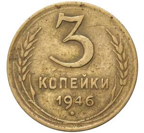 3 копейки 1946 года — Фото №1