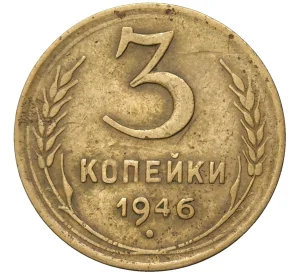 3 копейки 1946 года