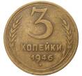 Монета 3 копейки 1946 года (Артикул K11-82159)