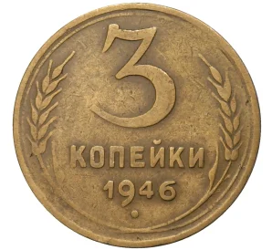 3 копейки 1946 года