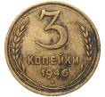 Монета 3 копейки 1946 года (Артикул: K11-82160) — Фото №1