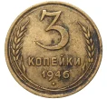 Монета 3 копейки 1946 года (Артикул K11-82160)