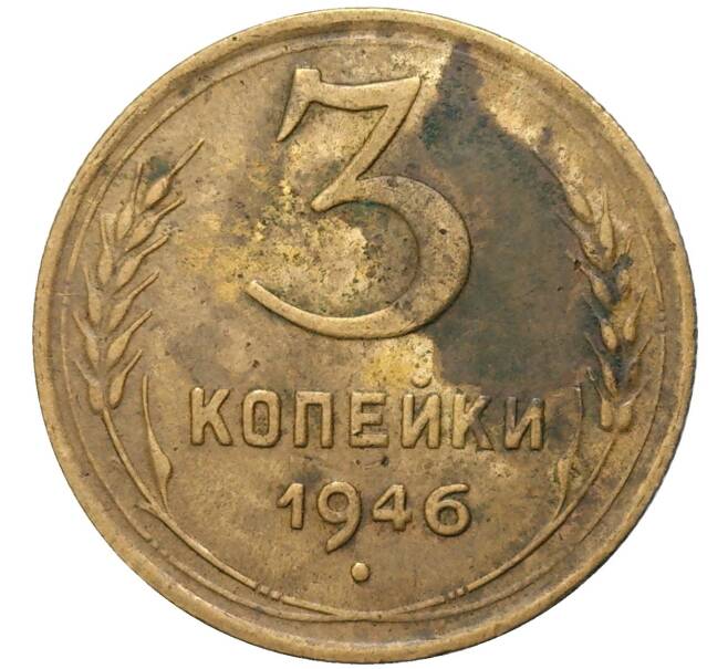 Монета 3 копейки 1946 года (Артикул: K11-82161) — Фото №1