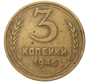 3 копейки 1946 года