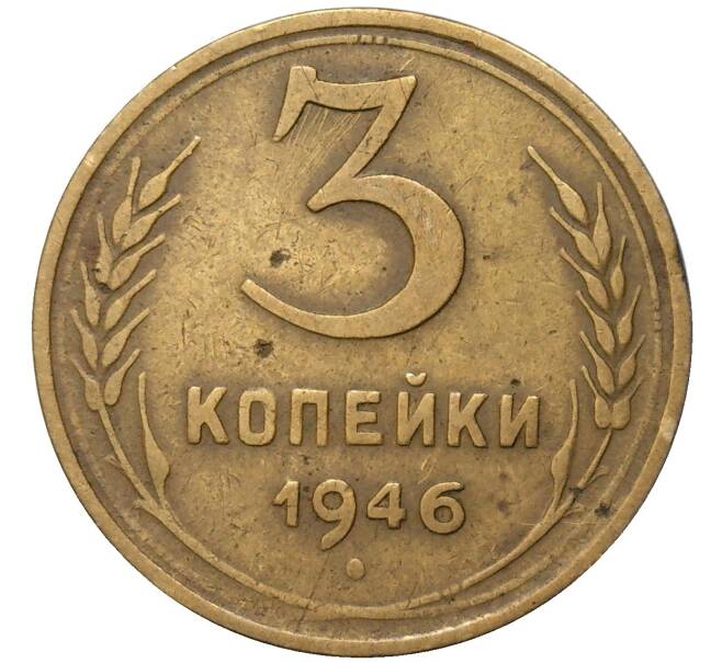 Монета 3 копейки 1946 года (Артикул K11-82162)