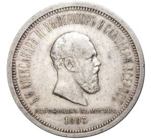 1 рубль 1883 года «Коронация Александра III» — Фото №1