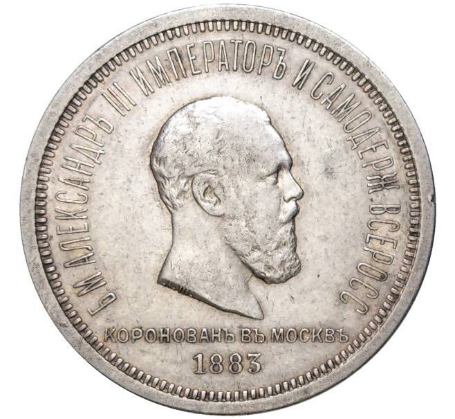 Монета 1 рубль 1883 года «Коронация Александра III» (Артикул: M1-48687) — Фото №1