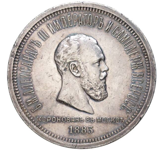 Монета 1 рубль 1883 года «Коронация Александра III» (Артикул: M1-48688) — Фото №1