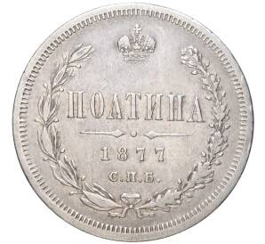 Полтина 1877 года СПБ НI — Фото №1