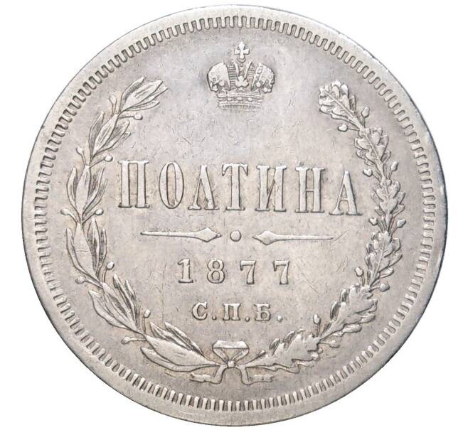 Монета Полтина 1877 года СПБ НI (Артикул: M1-48693) — Фото №1