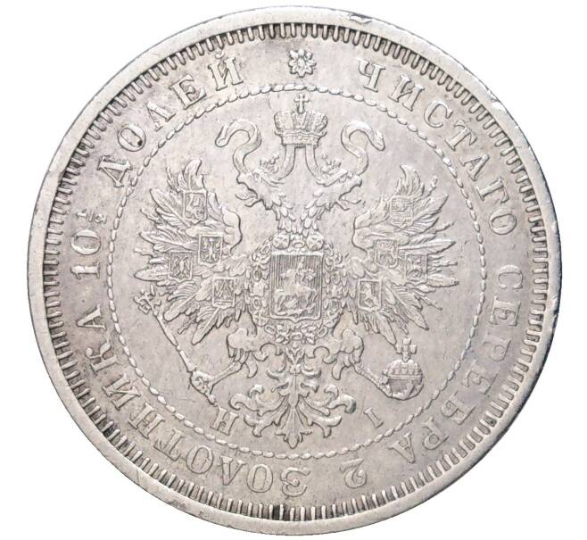 Монета Полтина 1877 года СПБ НI (Артикул: M1-48693) — Фото №2