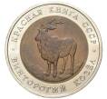 Монета 5 рублей 1991 года ЛМД «Красная книга — Винторогий козел» (Артикул M1-48701)