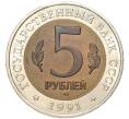 Монета 5 рублей 1991 года ЛМД «Красная книга — Винторогий козел» (Артикул M1-48701)