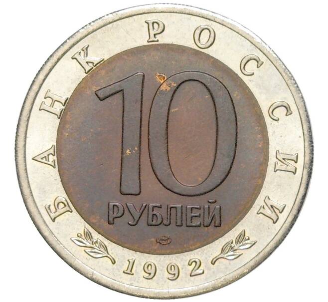 Монета 10 рублей 1992 года ЛМД «Красная книга — Краснозобая казарка» (Артикул M1-48704)