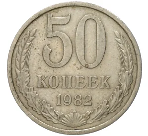 50 копеек 1982 года