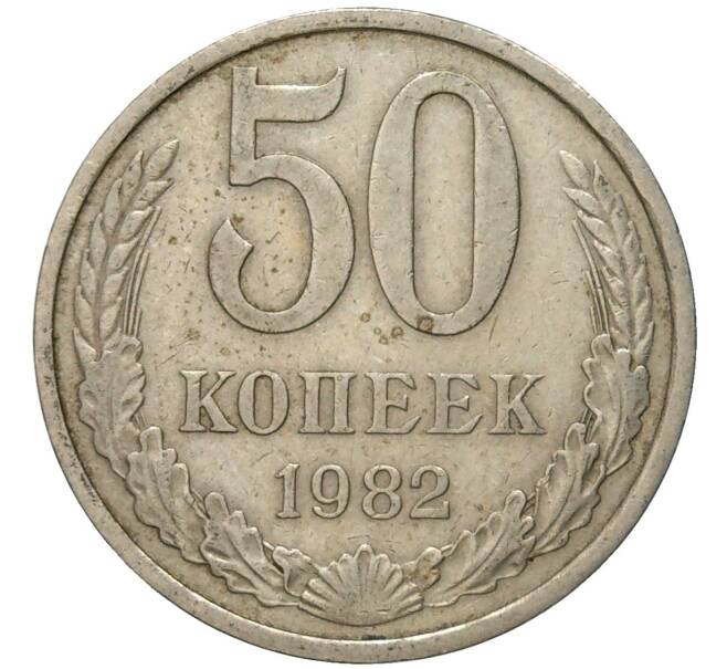 Монета 50 копеек 1982 года (Артикул M1-48717)