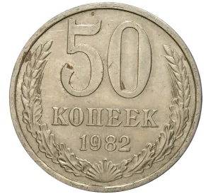 50 копеек 1982 года