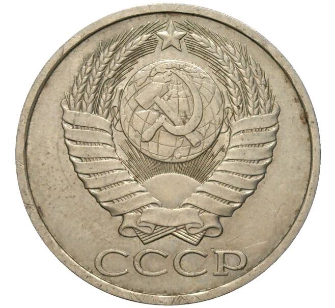 Монета 50 копеек 1982 года (Артикул M1-48718)