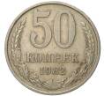 Монета 50 копеек 1982 года (Артикул M1-48720)