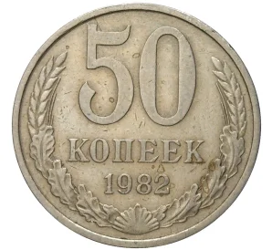 50 копеек 1982 года