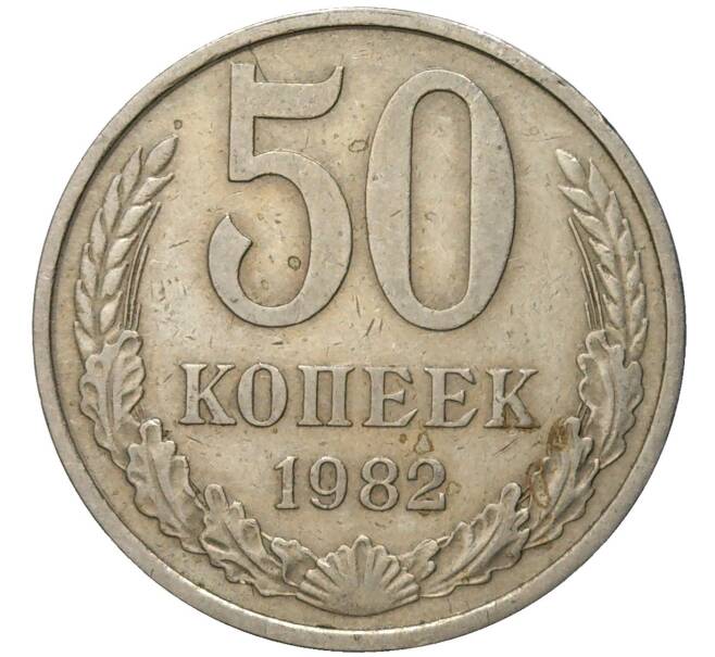 Монета 50 копеек 1982 года (Артикул M1-48720)