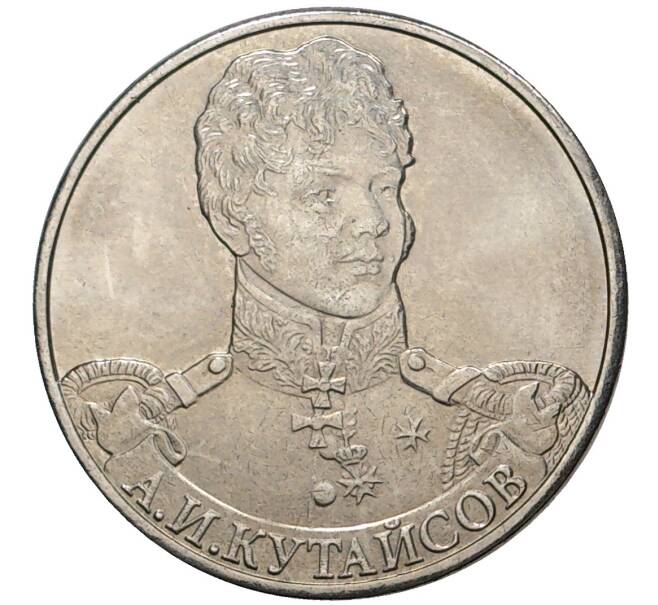 Монета 2 рубля 2012 года ММД «Отечественная война 1812 года — Кутайсов» (Артикул M1-0326)