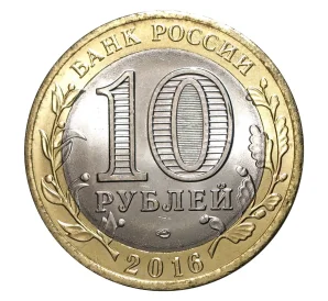 10 рублей 2016 года СПМД Российская Федерация — Белгородская область