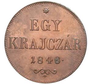 1 крейцер 1848 года Венгрия