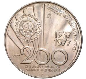 200 динаров 1977 года Югославия «85 лет со дня рождения Иосипа Броза Тито» — Фото №2