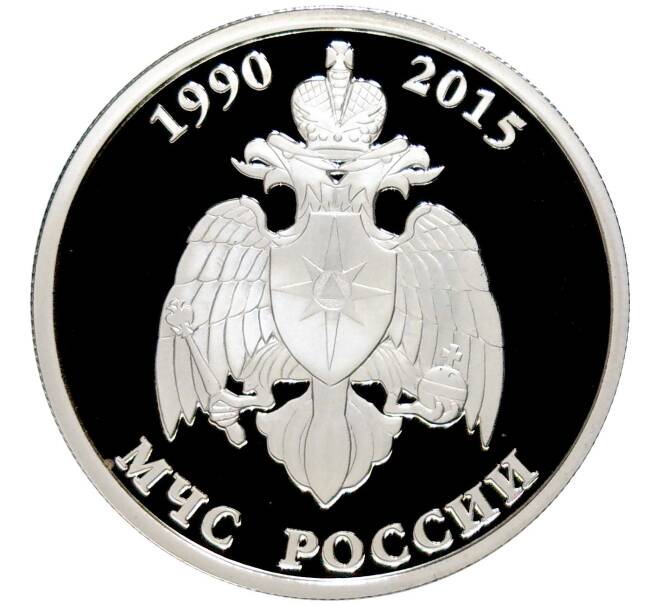 Монета 1 рубль 2015 года ММД «25 лет МЧС России» (Артикул M1-48723)