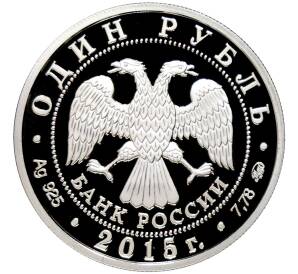 1 рубль 2015 года ММД «25 лет МЧС России»