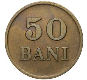 50 бани 1947 года Румыния