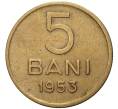 Монета 5 бани 1953 года Румыния (Артикул K1-4418)