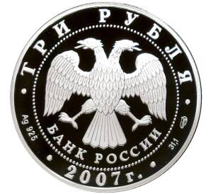 3 рубля 2007 года СПМД «250 лет Российской Академии художеств»