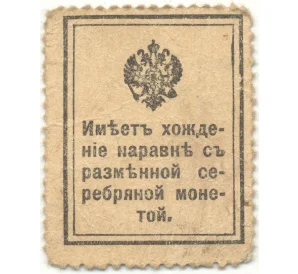 20 копеек 1915 года (Марки-деньги)