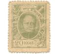 Банкнота 20 копеек 1915 года (Марки-деньги) (Артикул B1-9133)