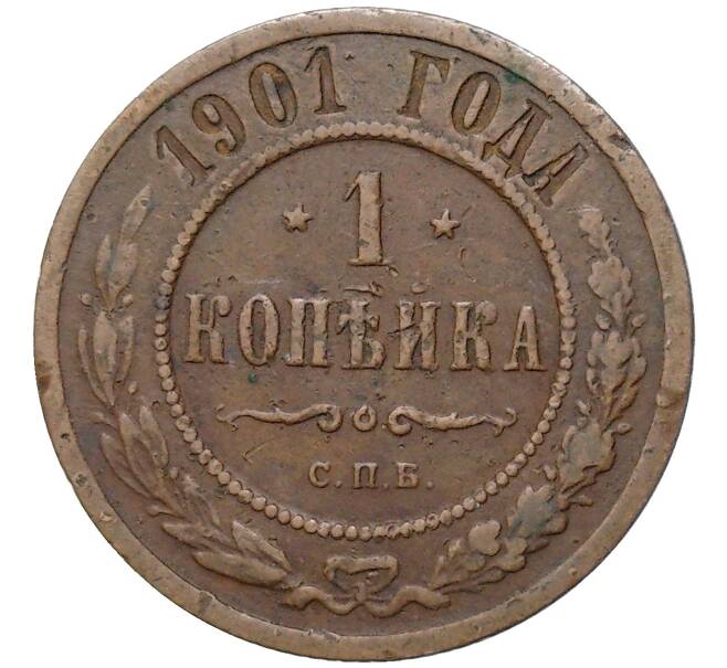 Монета 1 копейка 1901 года СПБ (Артикул K27-81511)