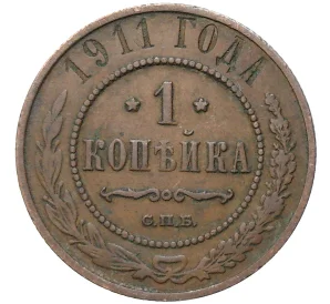 1 копейка 1911 года СПБ