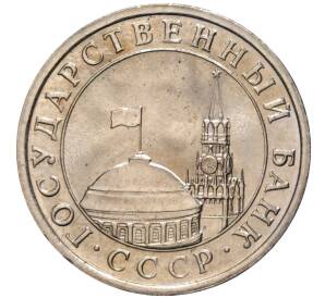 5 рублей 1991 года ЛМД (ГКЧП)