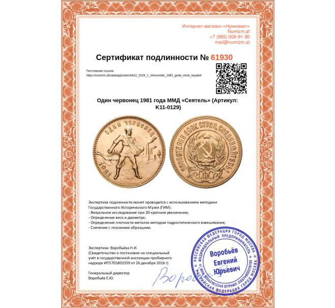 Монета Один червонец 1981 года ММД «Сеятель» (Артикул K11-0129)
